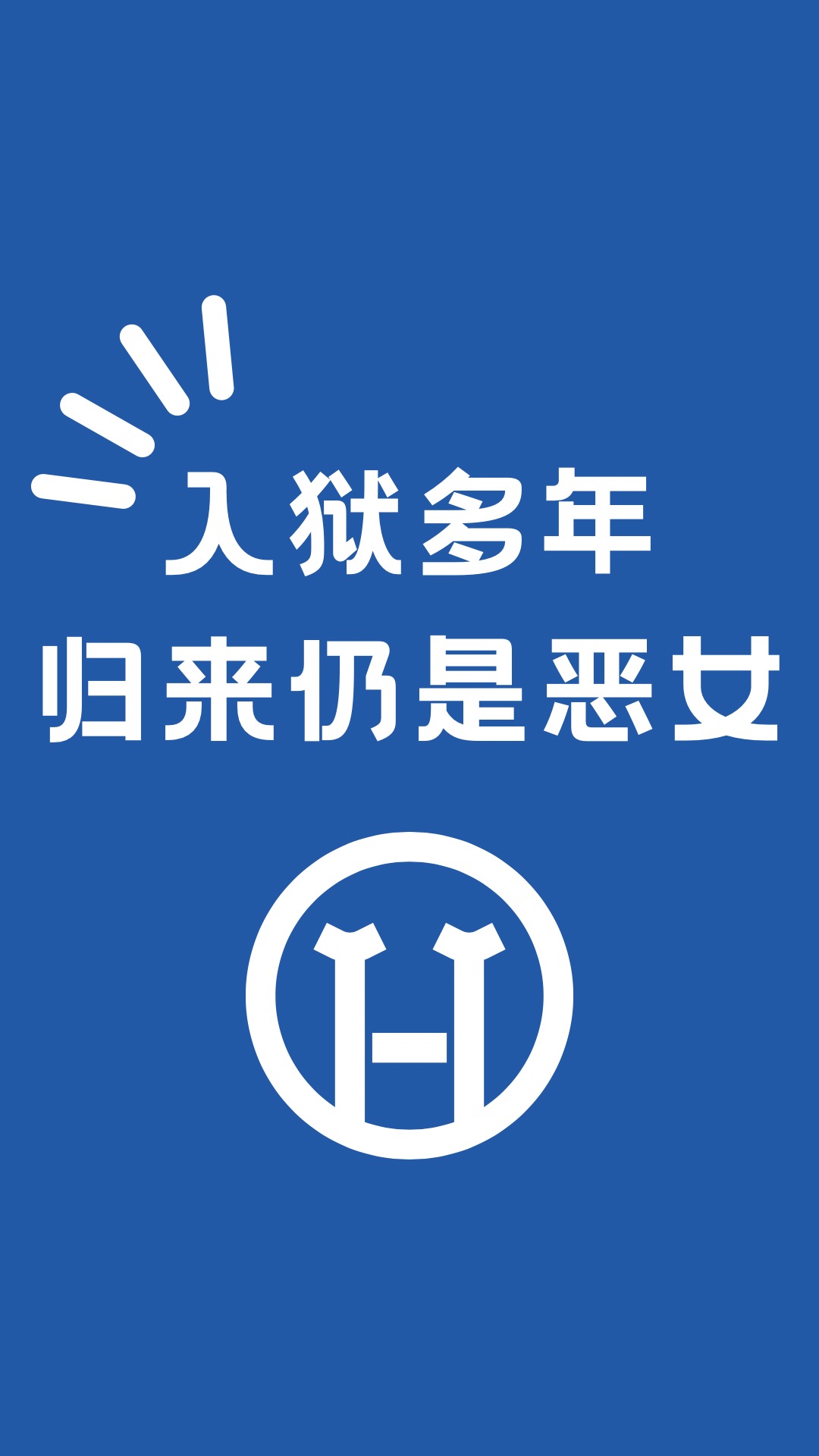 作恶什么意思